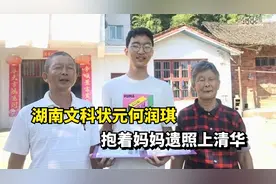 湖南文科状元何润琪：抱着妈妈遗照上清华，我不是寒门贵子！