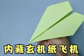 看似普通的纸飞机，内藏玄机，飞得又高又远，折法非常简单视频封面