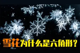 雪为什么是白色的？雪花为什么是六角形？关于雪花的趣事视频封面