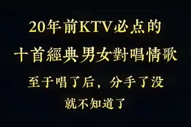 【老情歌】20年前KTV必点，十首经典男女对唱情歌，都是回忆啊