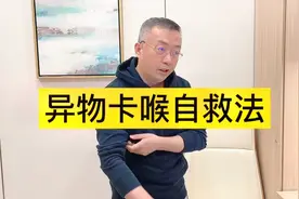 成人异物卡喉自救法，学会了关键时刻能救命！视频封面