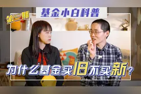 新基金能不能买？5分钟看完明明白白视频封面