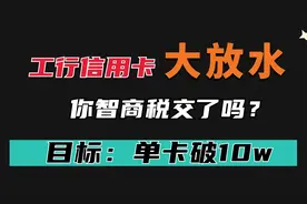 工行信用卡新功能，大部分人显示可提升固定额度？有你吗？视频封面