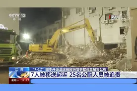 苏州一酒店坍塌致17人死亡 25名公职人员被追责 7人被移送起诉视频封面