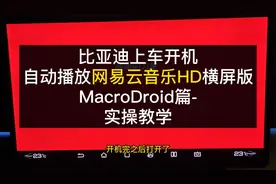 比亚迪上车开机，自动播放网易云音乐HD横屏版MacroDroid实操教学