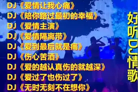 夜店蹦迪劲爆dj舞曲，动感的旋律，经典的老歌真好听<爱情隔离带>