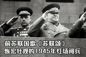 前苏联国歌《牢不可破的联盟》感受下1945年莫斯科红场阅兵视频封面