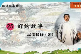 六年级语文上册第25课 《好的故事》品读释疑（2）视频封面