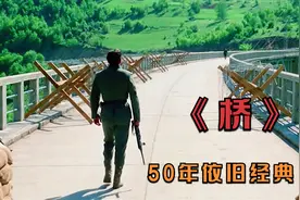 1969年南斯拉夫经典电影《桥》，真是一座好桥视频封面