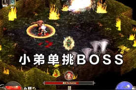 暗黑2顶级套装给佣兵穿，一边吃瓜一边看他速杀BOSS视频封面