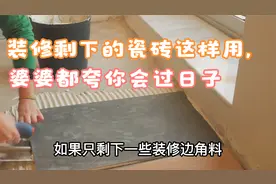 装修剩下的瓷砖别扔了，这4处用得到，婆婆看完都夸你会过日子视频封面