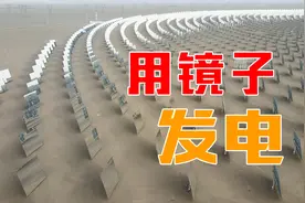 镜子还可以发电？探访敦煌戈壁荒漠里的，亚洲最大光热发电厂视频封面