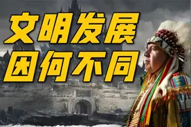 为什么不是印第安人去殖民欧洲？北美的文明发展被什么锁死了吗？视频封面