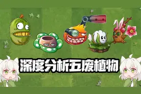 植物大战僵尸：深度分析五废植物！无药可救的只有它！视频封面