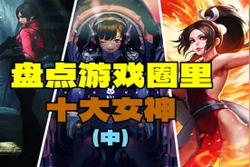 盘点3D区十大游戏女神，本子比游戏都火视频封面