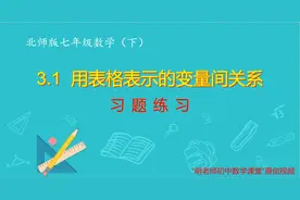 北师版七年级数学下：3.1习题课视频封面