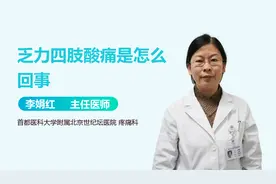 浑身乏力，四肢酸痛，别以为是小事！可能得了这些病！