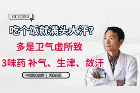 吃个饭就满头大汗？多是卫气虚所致，3味药，补气、生津、敛汗