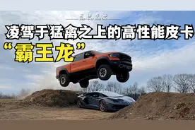 道奇RAM TRX有望引进国内？一个凌驾于猛禽之上的高性能皮卡视频封面