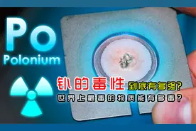 世界上最毒的物质能有多毒？钋的毒性到底有多强？又是什么原理？视频封面