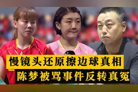 陈梦被骂事件反转！慢镜头还原陈幸同擦边球真相，一姐背锅真冤视频封面