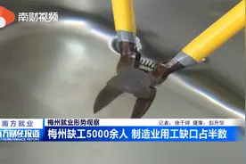 梅州就业形势观察丨梅州缺工5000余人 制造业用工缺口占半数视频封面