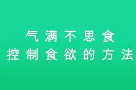 告别暴饮暴食和频繁进食，每天这样吹气球，控制不当食欲自然瘦
