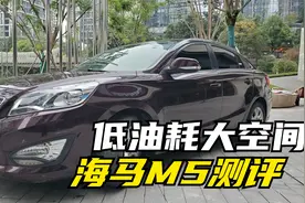 曾经爆款无数，如今濒临倒闭？海马汽车到底如何？二手海马M5评测