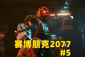 赛博朋克2077第四期，超梦技术找到线索，蛋白粉工厂取货