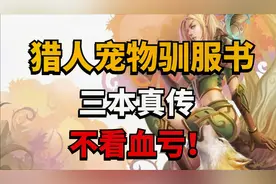 【老司机】猎人宠物顺服书，三本真传，不看血亏！