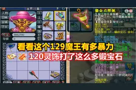 梦幻西游：看看这个129魔王有多暴力，120灵饰竟打了这么多锻宝石