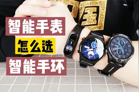 价格相差10倍真的值？3分钟看懂运动手环与智能手表选购方向视频封面