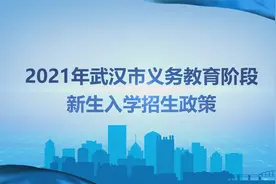 武汉义务教育入学招生政策发布视频封面