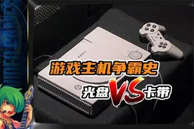 游戏主机争霸史——光盘VS卡带视频封面