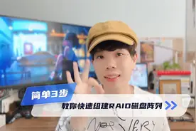 干货！简单三步get磁盘阵列柜组建与配置，附保姆级教程视频封面