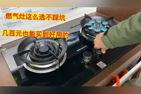 燃气灶这么选不被坑，几百元都能买到很好用的了，火力大质量好视频封面