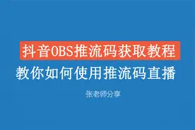 抖音OBS推流码获取教程，教你如何使用推流码直播。视频封面