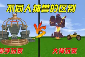 迷你世界：不同玩家捕售的区别，新手能关小动物，大神能抓boss视频封面