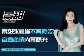 景甜张彬彬不再隐忍，官宣恋情内幕曝光，张继科一句话暴分手真相