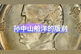 看懂孙中山船洋的版别特征了吗？视频封面