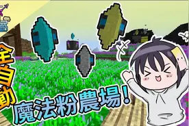 殒月【我的世界】魔法金属 #7 全自动 自给自足魔法粉农田