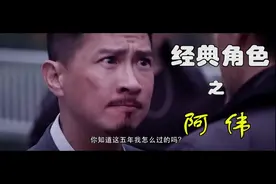 所以，这五年你到底怎么过的…经典角色之阿伟