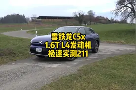 雪铁龙凡尔赛C5X德国不限速高速极速实测