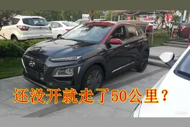 刚买的车还没开就显示走了50公里，是正常的吗？如何判断是一手车视频封面