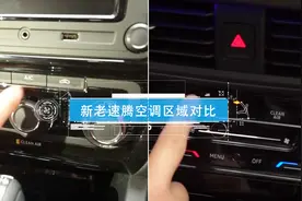 老情怀和新科技的碰撞 两代速腾空调操作区域对比