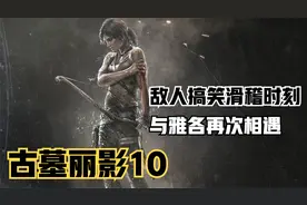【古墓丽影10】敌人的搞笑滑稽时刻！杀出重围与雅各会合
