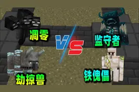 我的世界：四大MC的Boss级生物展开对决，谁才是最强的？