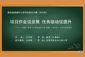 双减背景下六年级数学上册《圆》“项目化”大单元作业设计案例视频封面