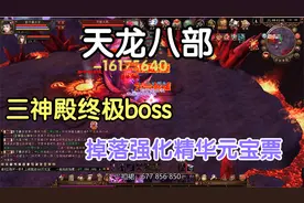 天龙八部端游怀旧服：三神殿里的终极boss竟掉落强化至尊的精华！