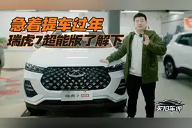 探店瑞虎7超能版：对比自家大哥瑞虎8，它值吗？视频封面